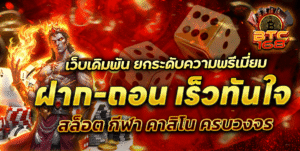 btc168 ฝากถอน True Wallet ออโต้ ไม่มีขั้นต่ำ รวดเร็ว สมัครง่าย อัปเดต 2026